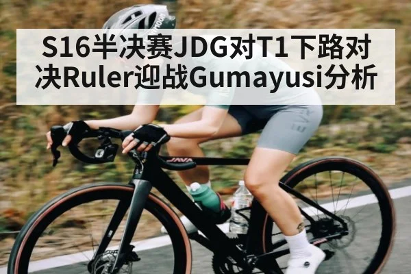 S16半决赛JDG对T1下路对决Ruler迎战Gumayusi分析