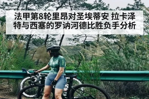 法甲第8轮里昂对圣埃蒂安 拉卡泽特与西塞的罗讷河德比胜负手分析