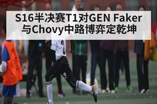 S16半决赛T1对GEN Faker与Chovy中路博弈定乾坤
